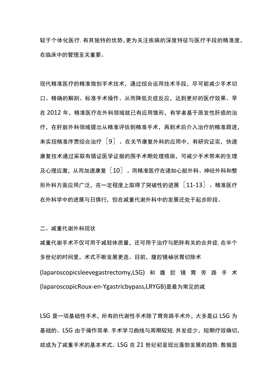 精准医疗时代下减重代谢手术的发展（全文）.docx_第3页