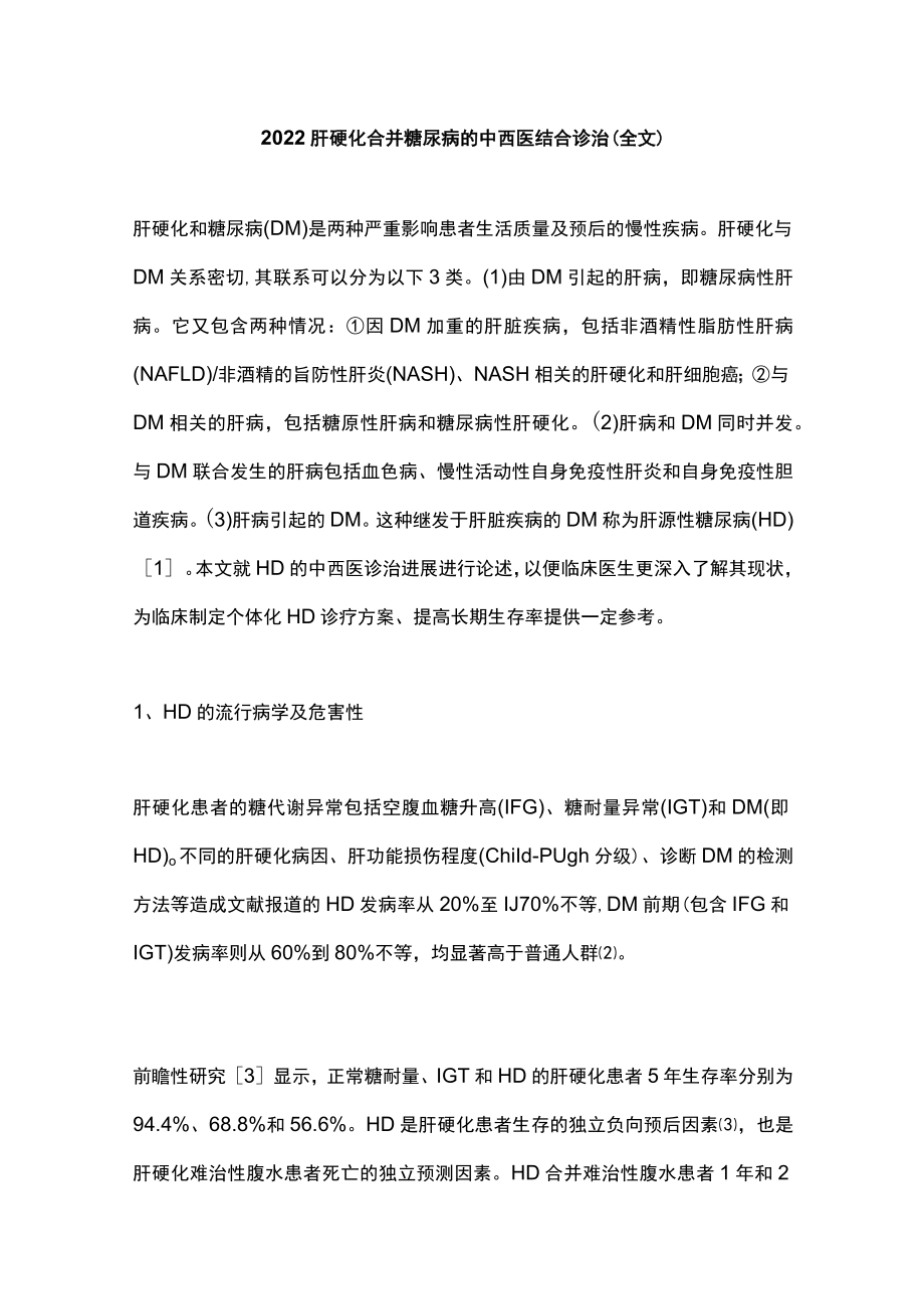 肝硬化合并糖尿病的中西医结合诊治（全文）.docx_第1页