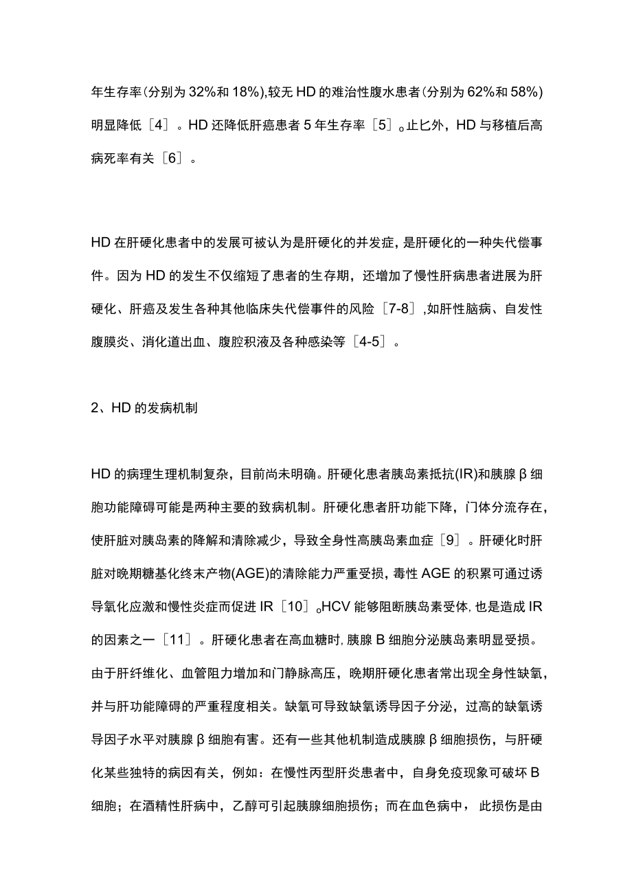 肝硬化合并糖尿病的中西医结合诊治（全文）.docx_第2页