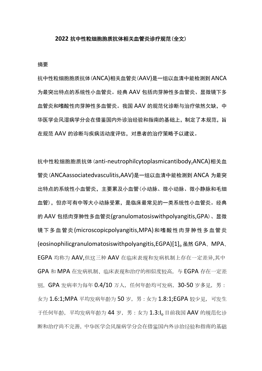 抗中性粒细胞胞质抗体相关血管炎诊疗规范（全文）.docx_第1页