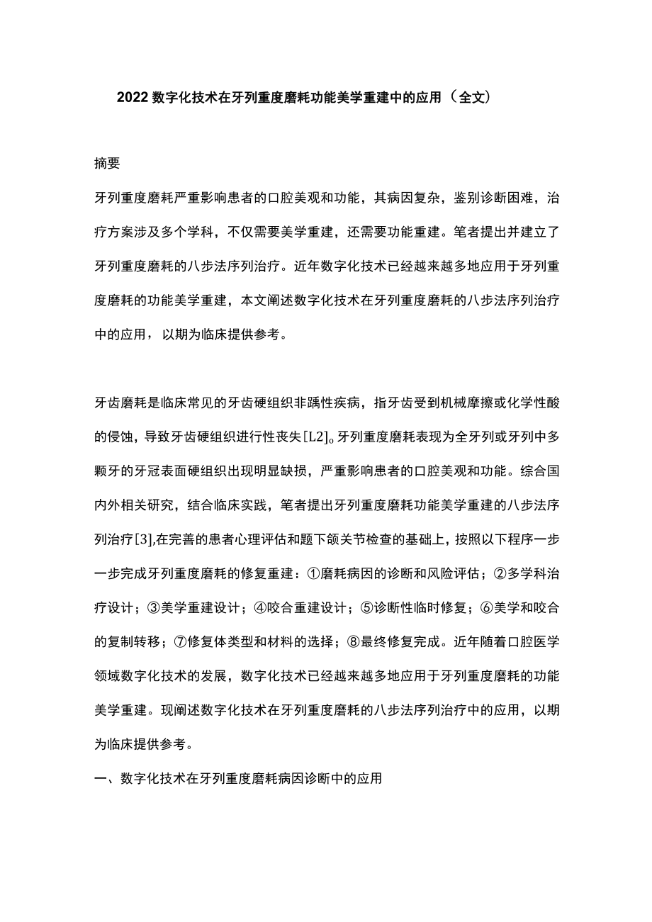 数字化技术在牙列重度磨耗功能美学重建中的应用（全文）.docx_第1页