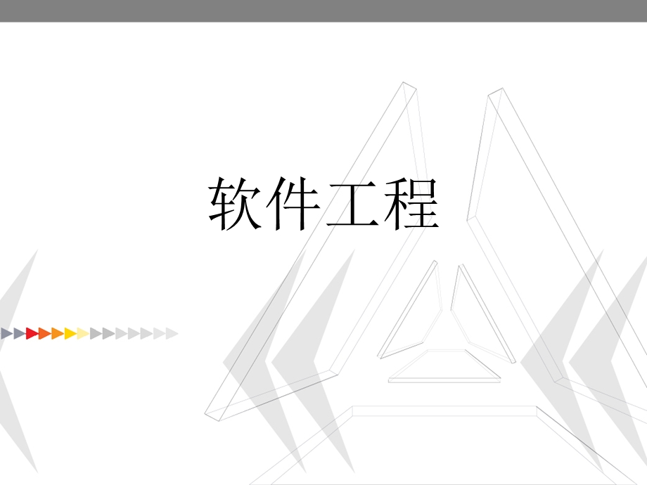 软件工程09实现技术.pptx_第1页