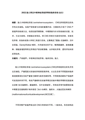 胎儿常见中枢神经系统异常的临床咨询（全文）.docx