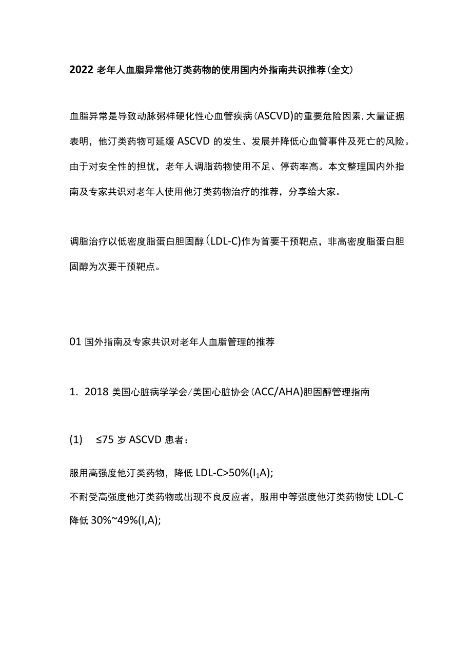 老人血脂异常他汀类药物的使用国内外指南共识推荐（全文）.docx_第1页