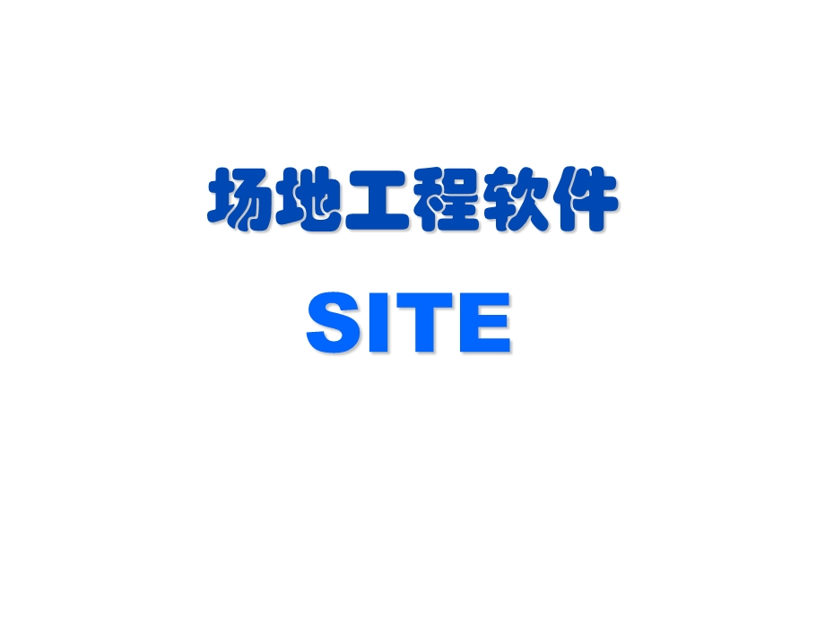 设计版场地工程软件(SITE)使用说明.pptx_第1页