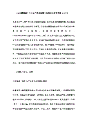 糖尿病个性化治疗临床决策支持系统的研究进展（全文）.docx