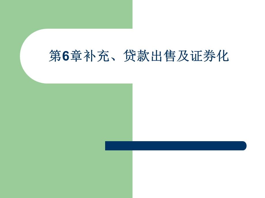 贷款出售及证券化培训课件.pptx_第1页