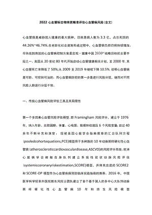 心血管标志物将更精准评估心血管病风险（全文）.docx