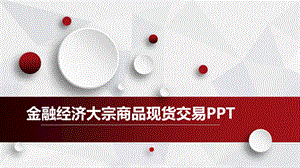 金融经济数据分析报告模板.pptx