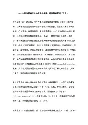 欧洲肝病学会临床实践指南：肝性脑病管理（全文）.docx