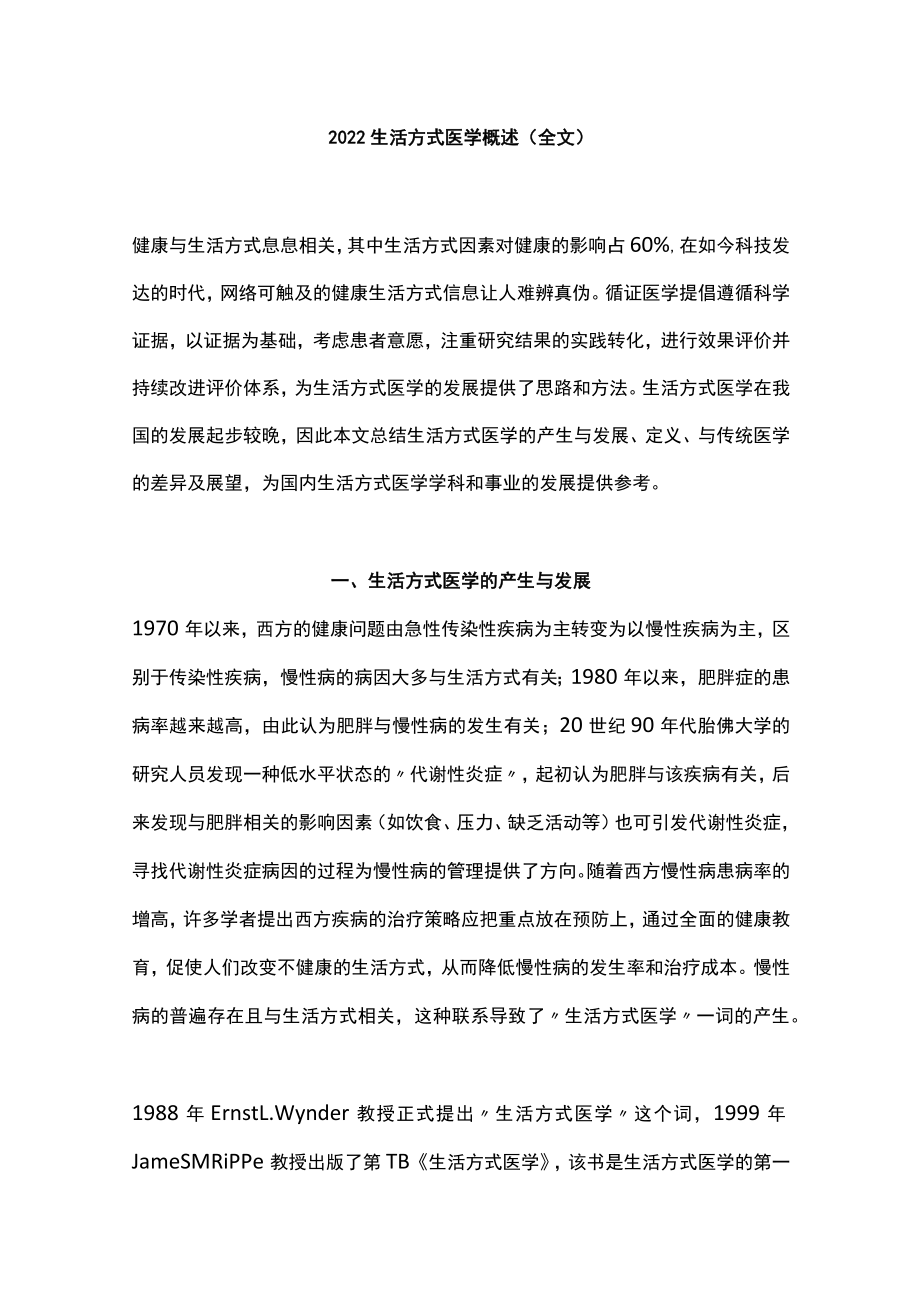 生活方式医学概述（全文）.docx_第1页