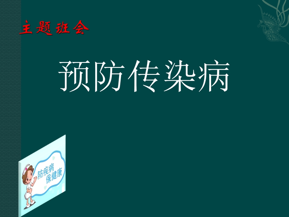 预防传染病主题班会.pptx_第1页