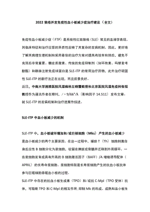 狼疮并发免疫性血小板减少症治疗建议（全文）.docx