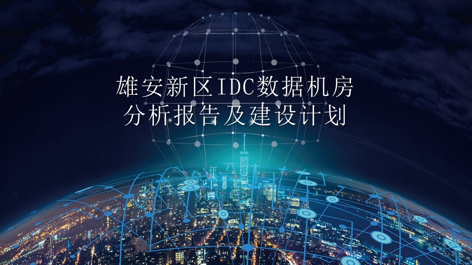 雄安IDC数据中心建设分析报告.pptx_第1页