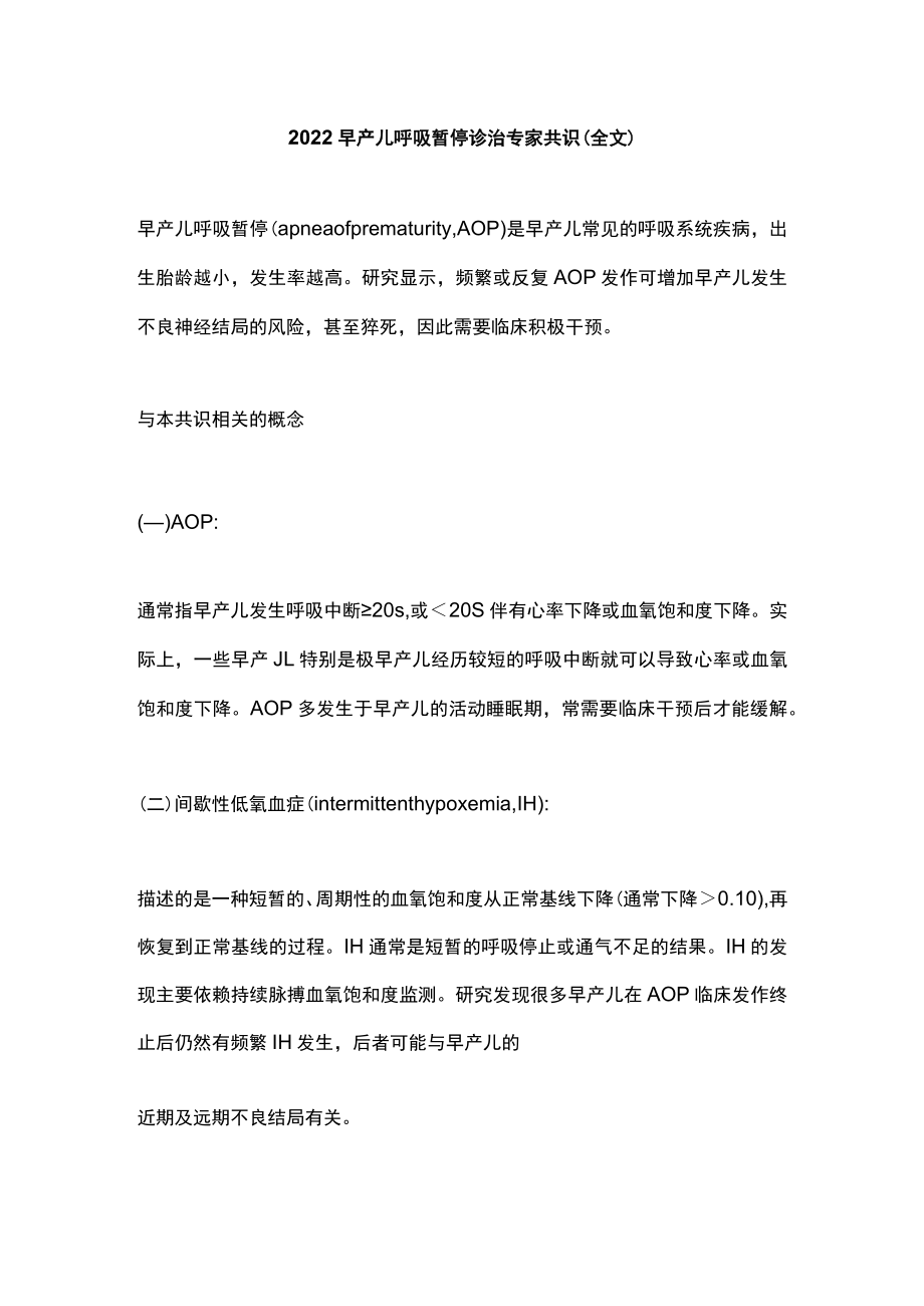 早产儿呼吸暂停诊治专家共识（全文）.docx_第1页