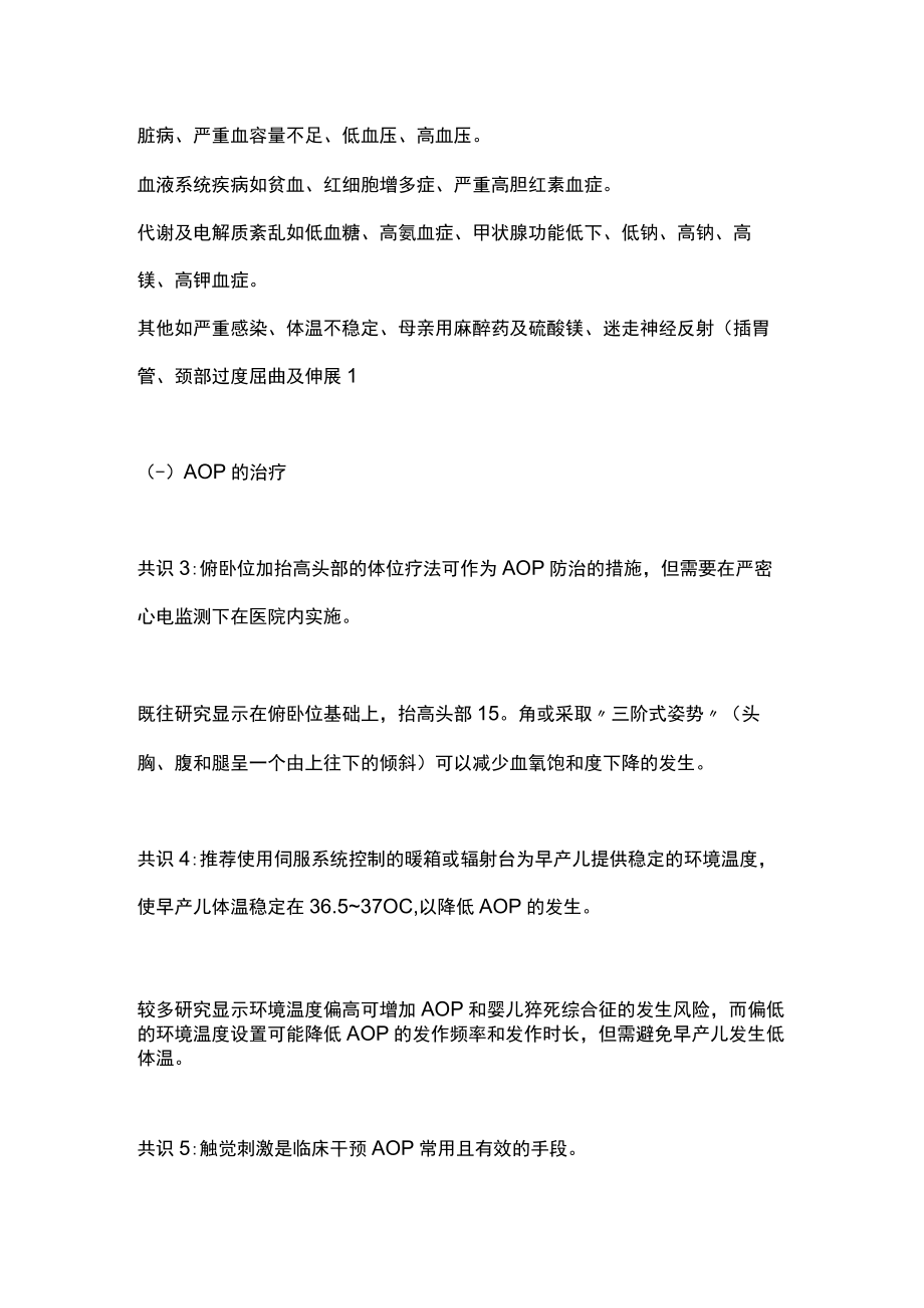 早产儿呼吸暂停诊治专家共识（全文）.docx_第3页