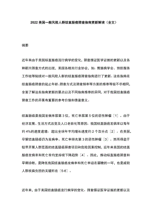 美国一般风险人群结直肠癌筛查指南更新解读（全文）.docx