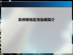 非洲等地区传染病简介.pptx