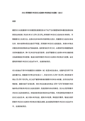 肝胆胰手术后切口疝修补术的难点与进展（全文）.docx