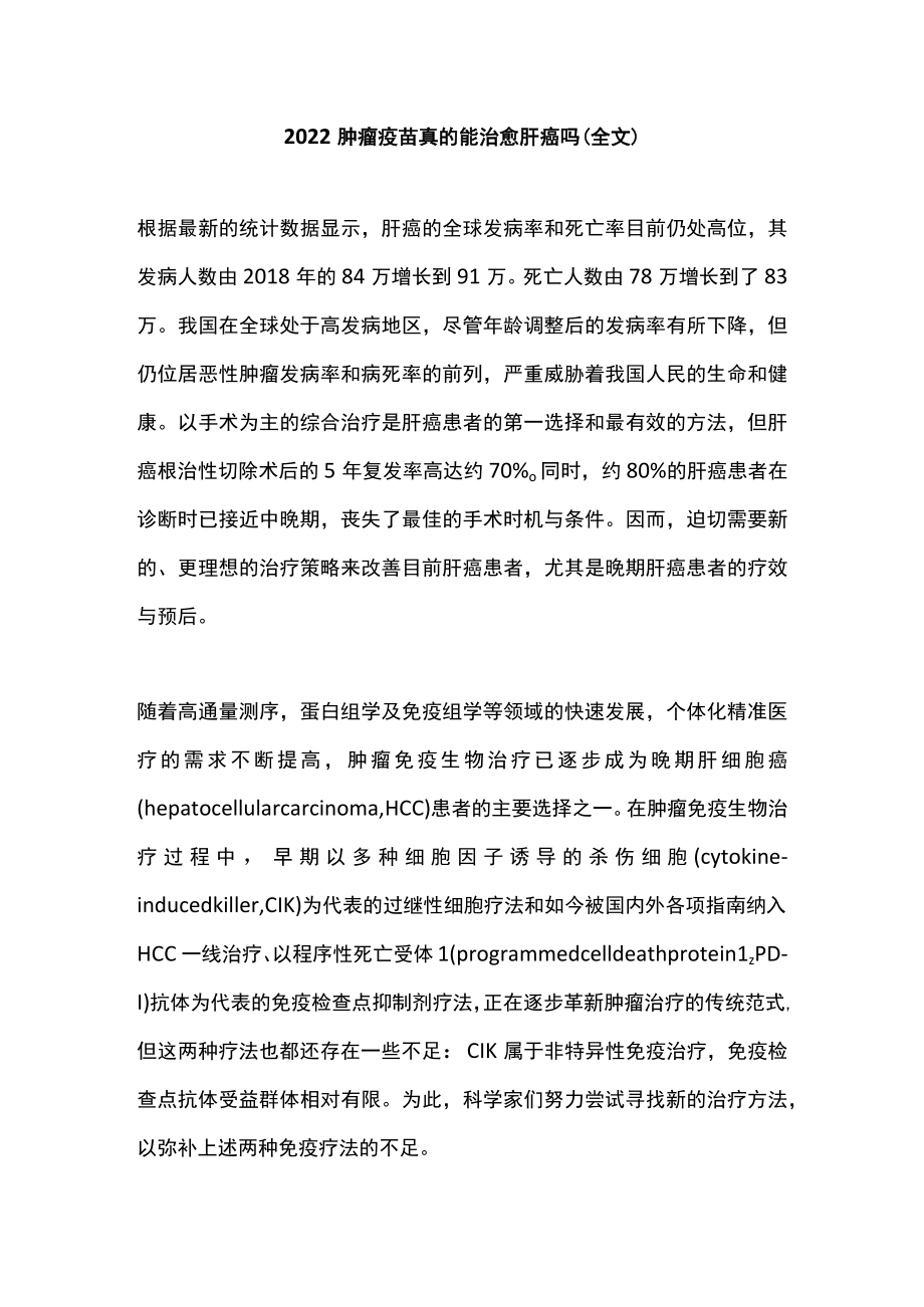 肿瘤疫苗真的能治愈肝癌吗（全文）.docx_第1页