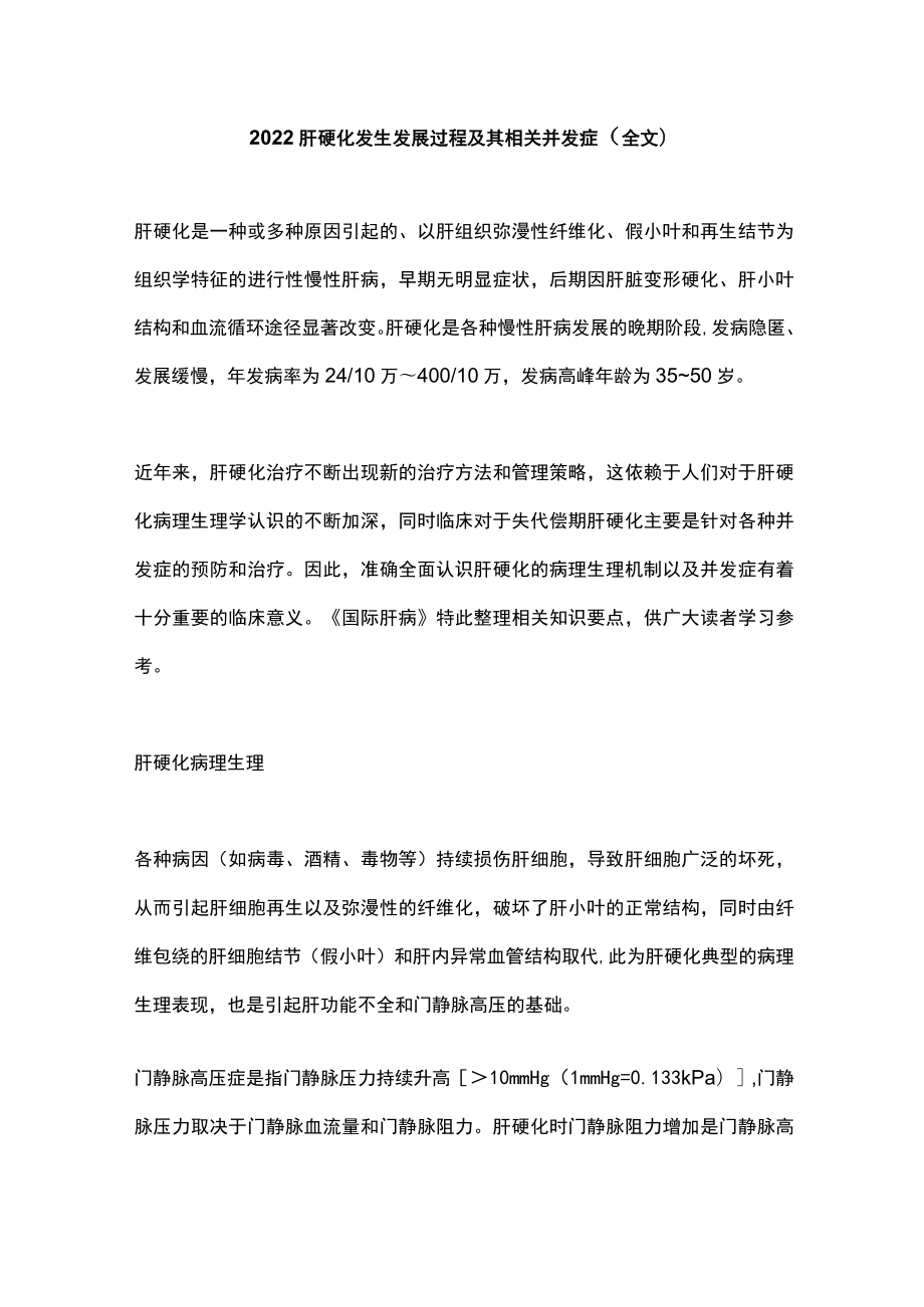 肝硬化发生发展过程及其相关并发症（全文）.docx_第1页