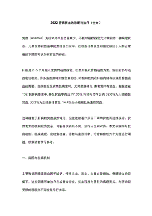 肝病贫血的诊断与治疗（全文）.docx