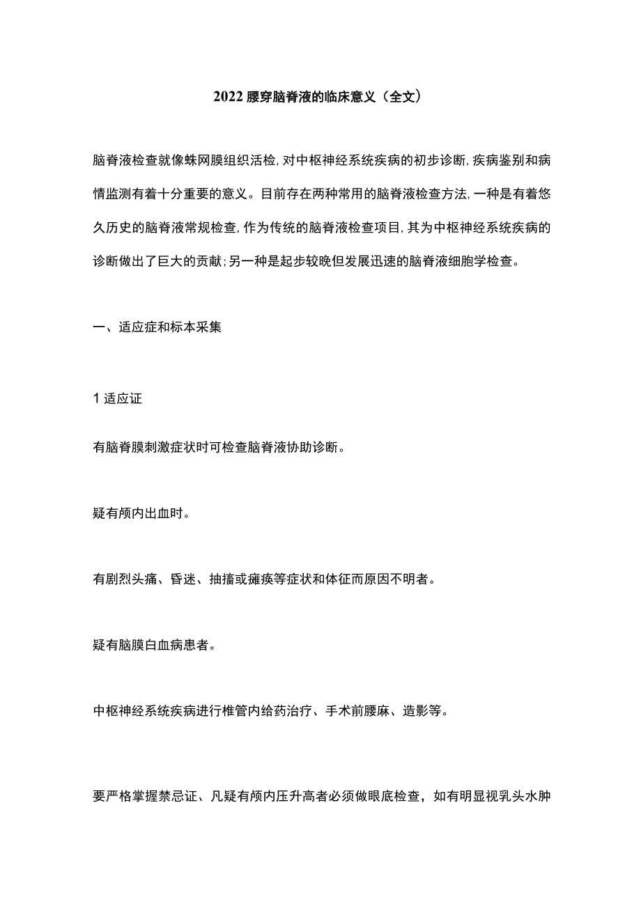 腰穿脑脊液的临床意义（全文）.docx_第1页