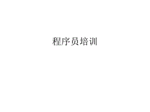 软件工程与测试.pptx