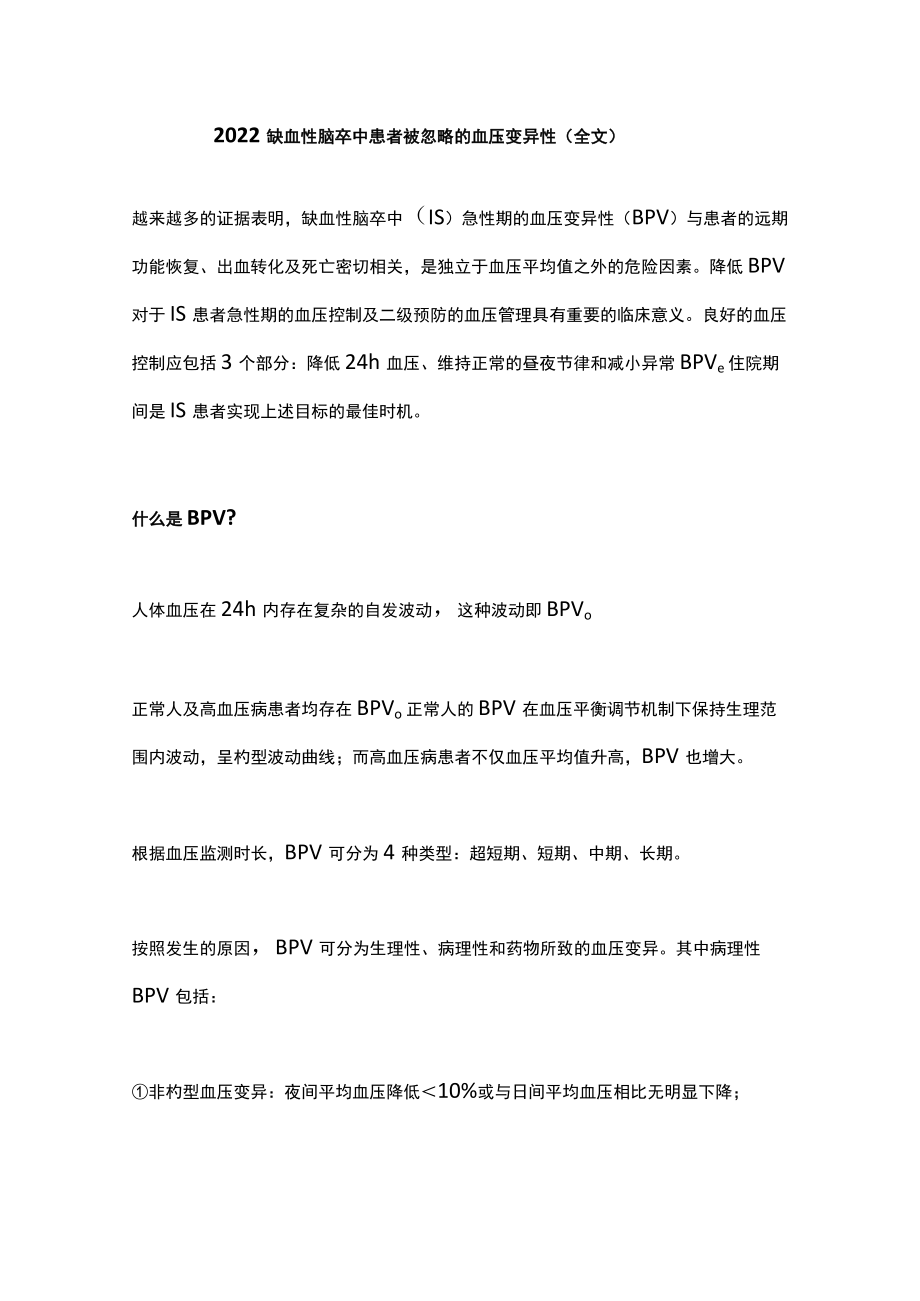 缺血性脑卒中患者被忽略的血压变异性（全文）.docx_第1页