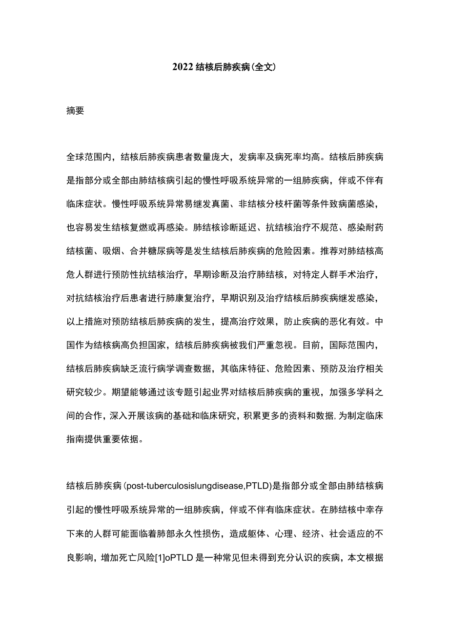 结核后肺疾病（全文）.docx_第1页