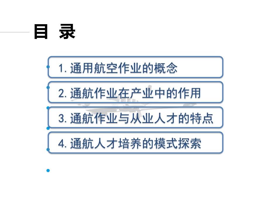 通用航空作业的特点与相关人才培养.pptx_第2页