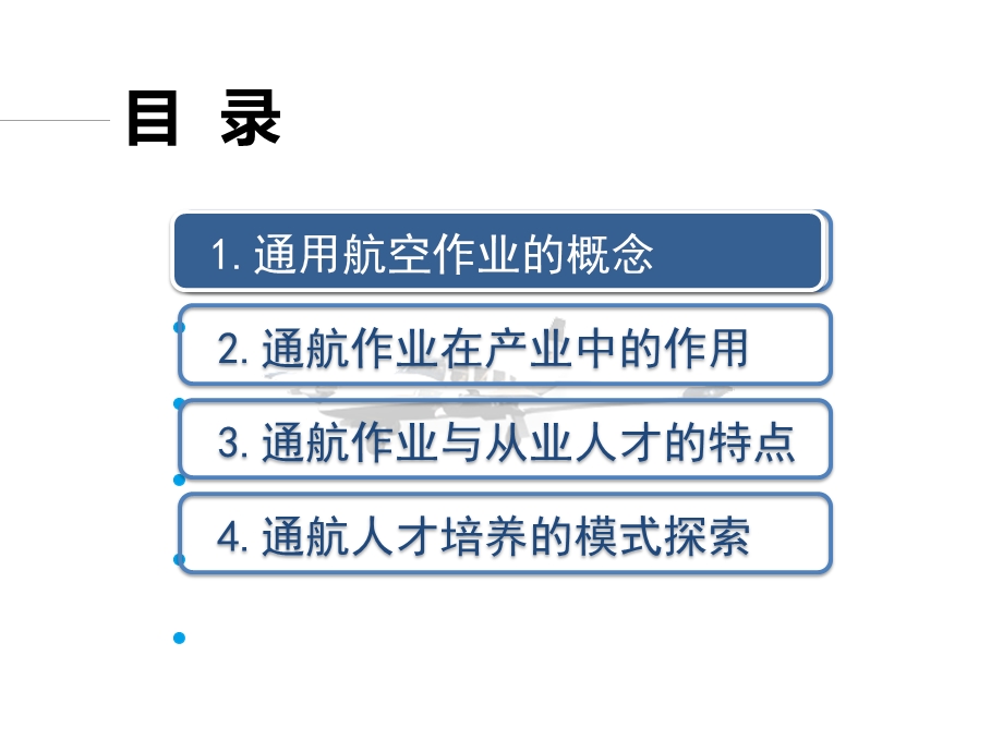 通用航空作业的特点与相关人才培养.pptx_第3页