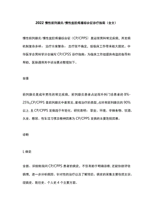 慢性前列腺炎慢性盆腔疼痛综合征诊疗指南（全文）.docx