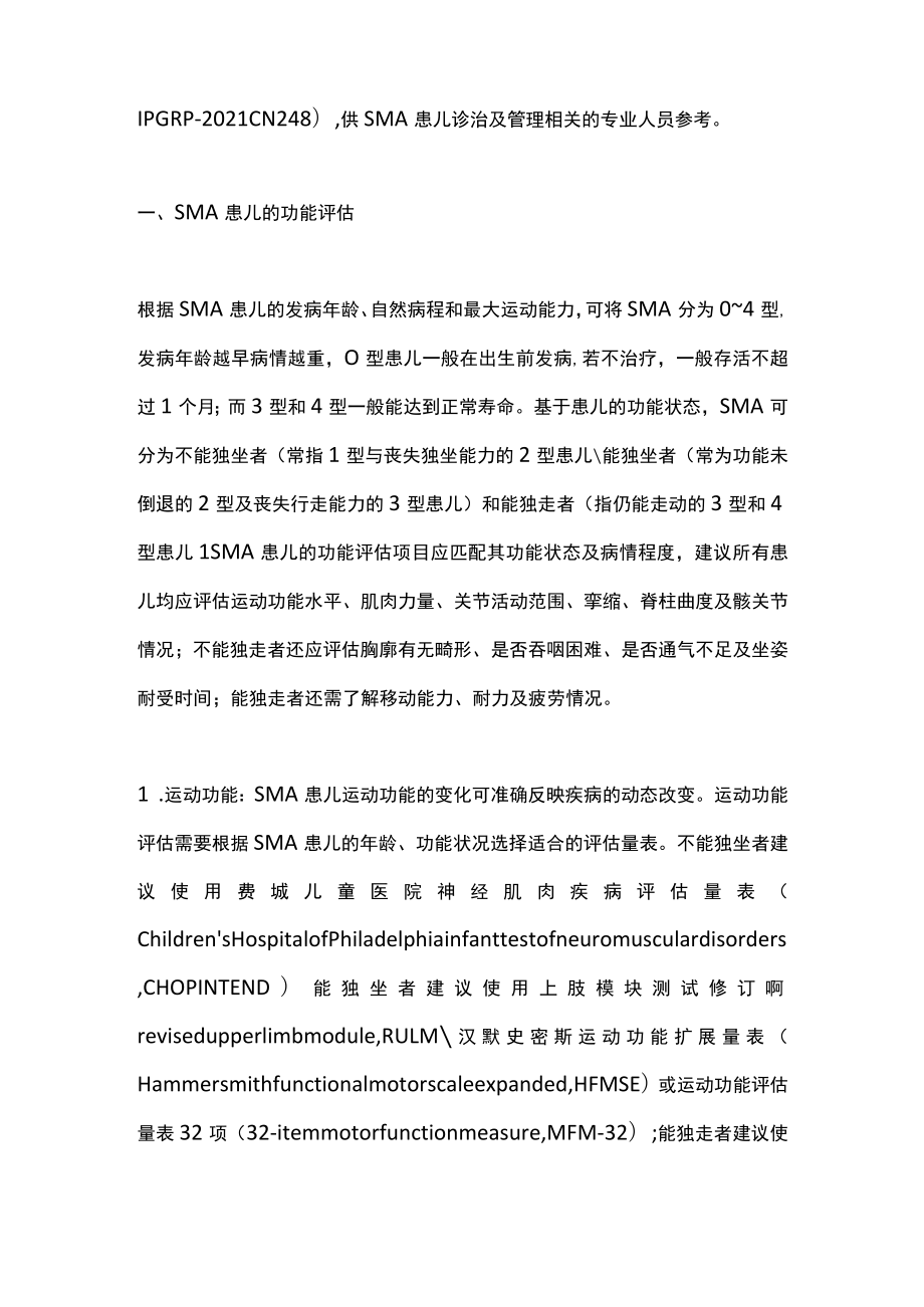 脊髓性肌萎缩症康复管理专家共识（全文）.docx_第2页