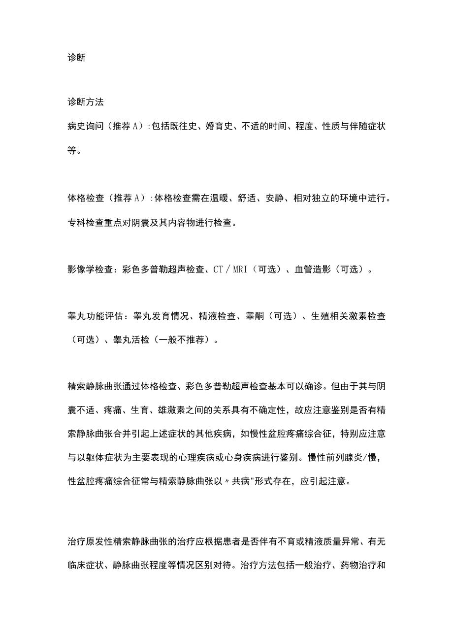 精索静脉曲张诊治（全文）.docx_第2页