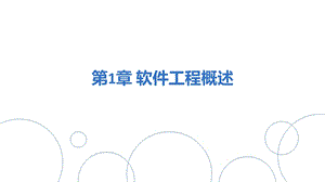 软件工程概述.pptx