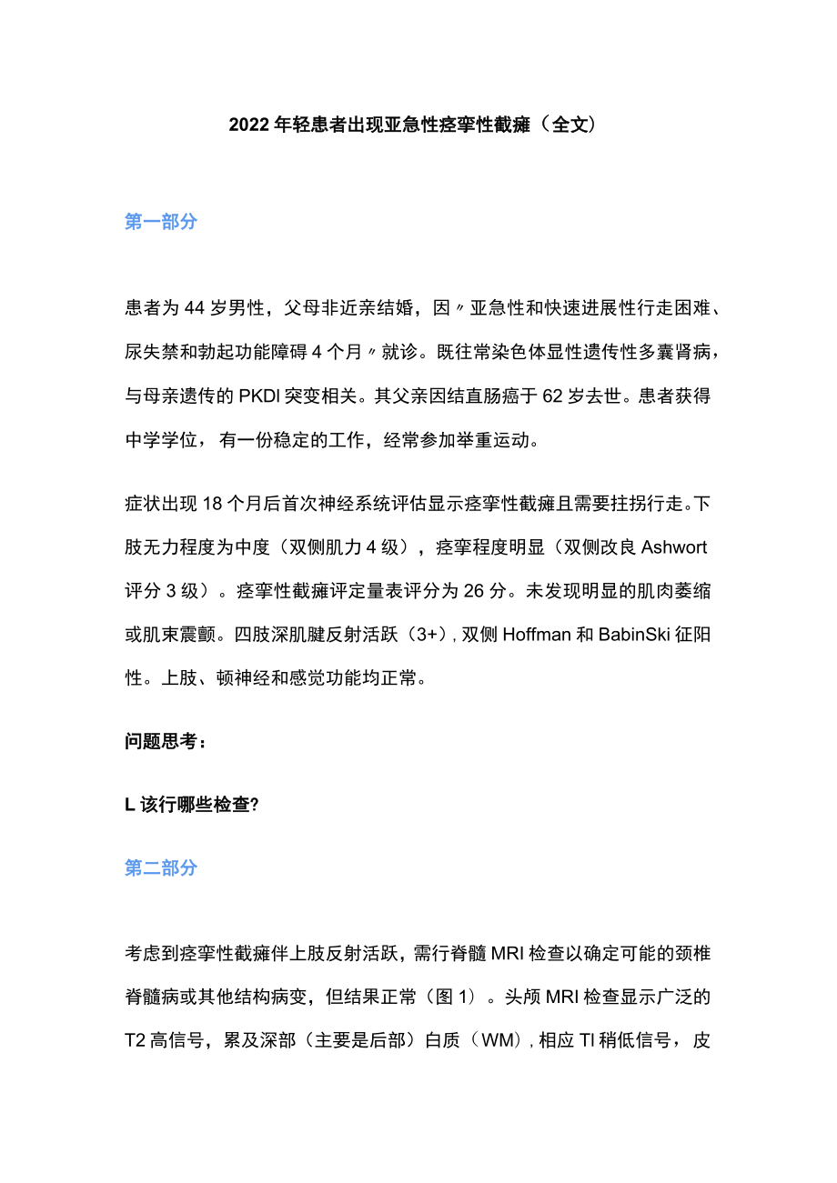 轻患者出现亚急性痉挛性截瘫（全文）.docx_第1页