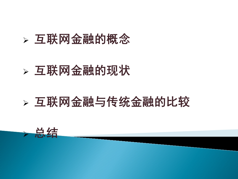 课题互联网金融和传统金融.pptx_第2页