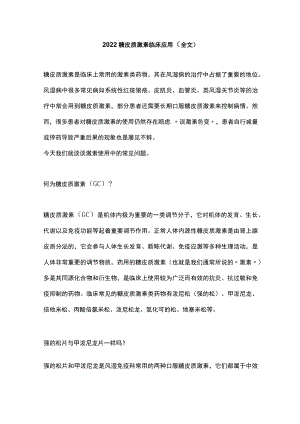 糖皮质激素临床应用（全文）.docx