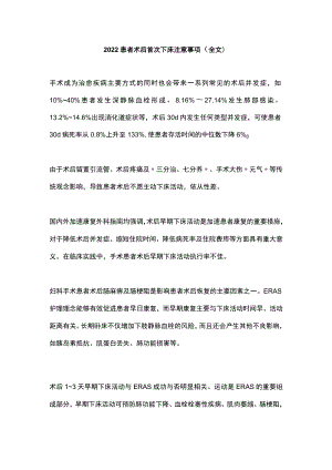 患者术后首次下床注意事项（全文）.docx