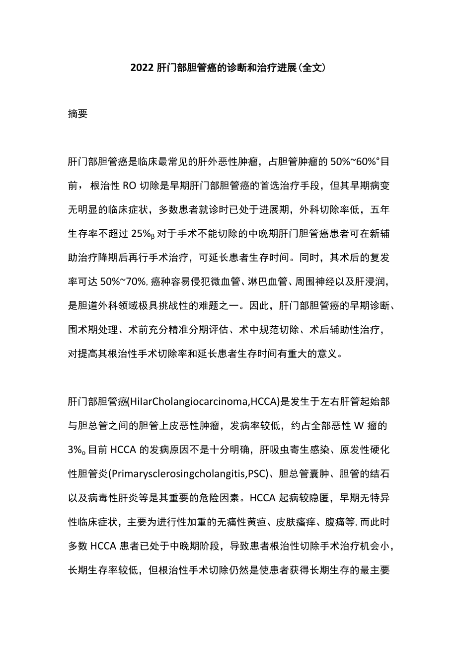 肝门部胆管癌的诊断和治疗进展（全文）.docx_第1页