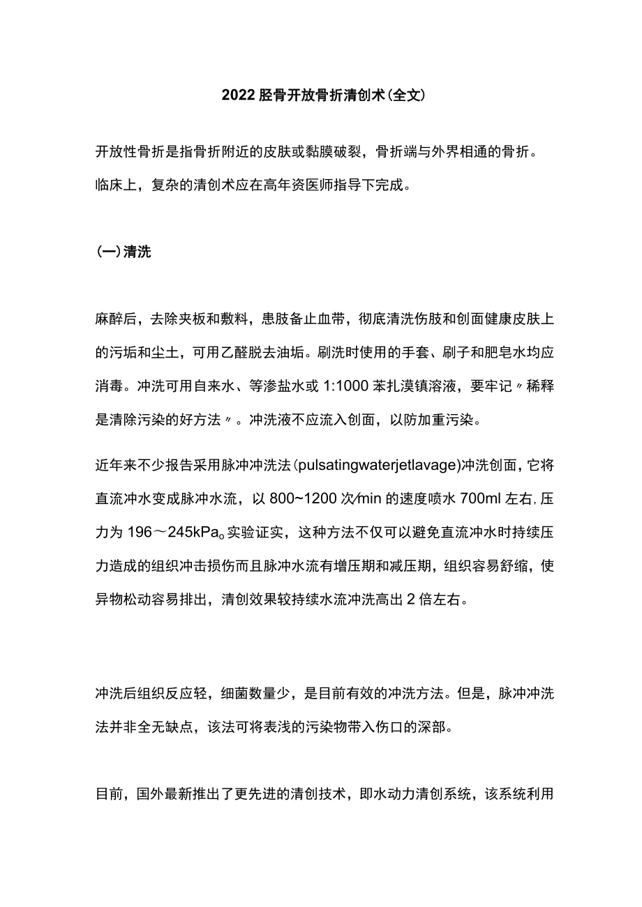 胫骨开放骨折清创术（全文）.docx_第1页