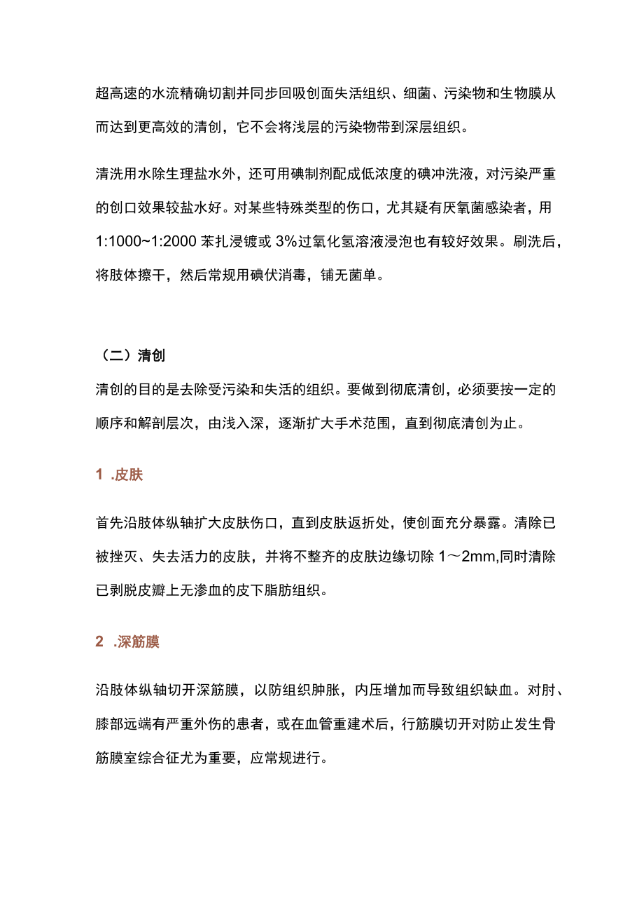 胫骨开放骨折清创术（全文）.docx_第2页