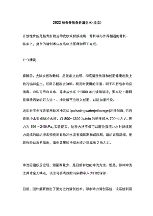 胫骨开放骨折清创术（全文）.docx