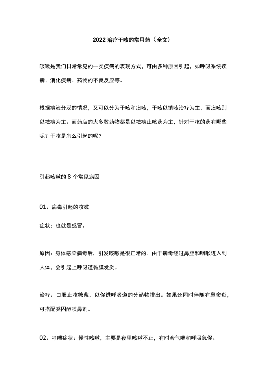 治疗干咳的常用药（全文）.docx_第1页