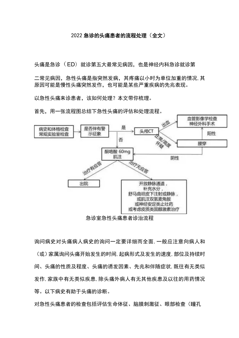 急诊的头痛患者的流程处理（全文）.docx_第1页