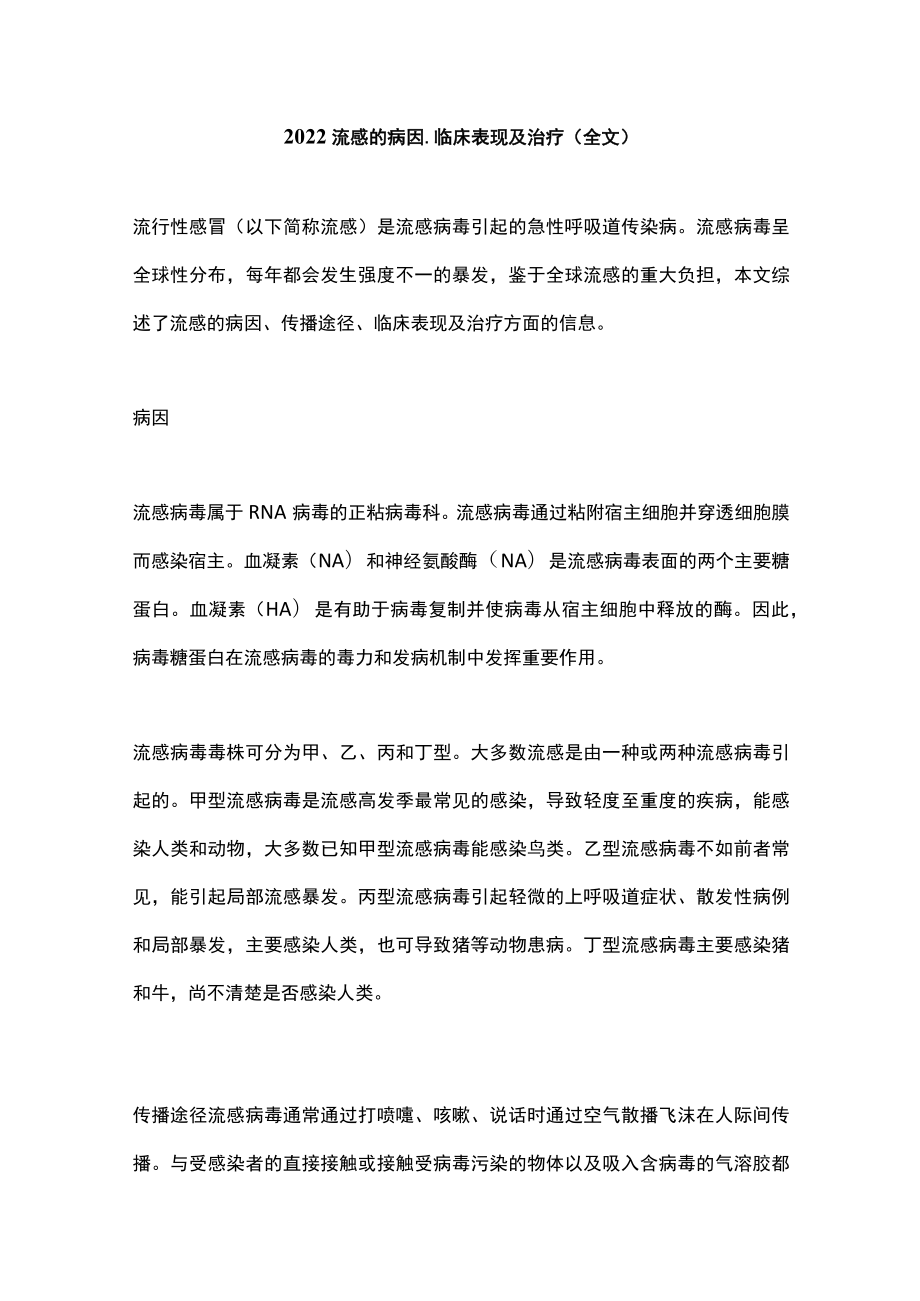 流感的病因、临床表现及治疗（全文）.docx_第1页