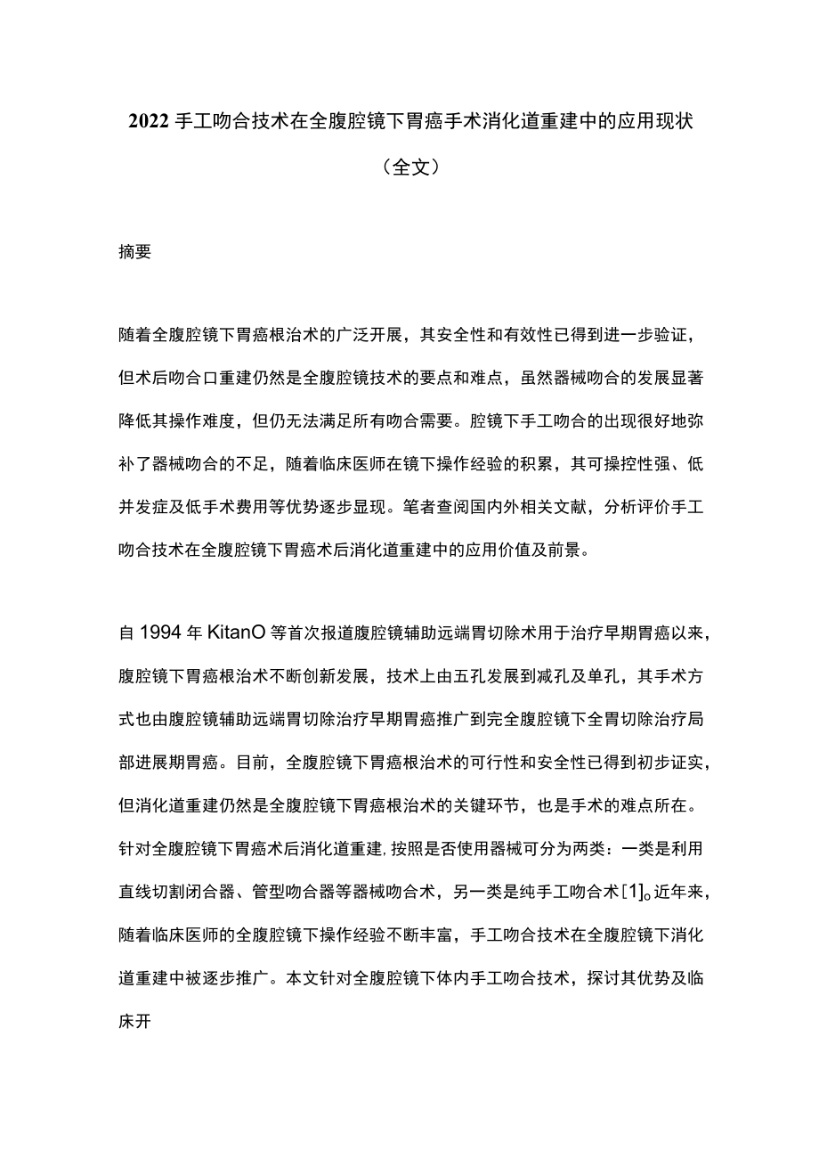 手工吻合技术在全腹腔镜下胃癌手术消化道重建中的应用现状（全文）.docx_第1页