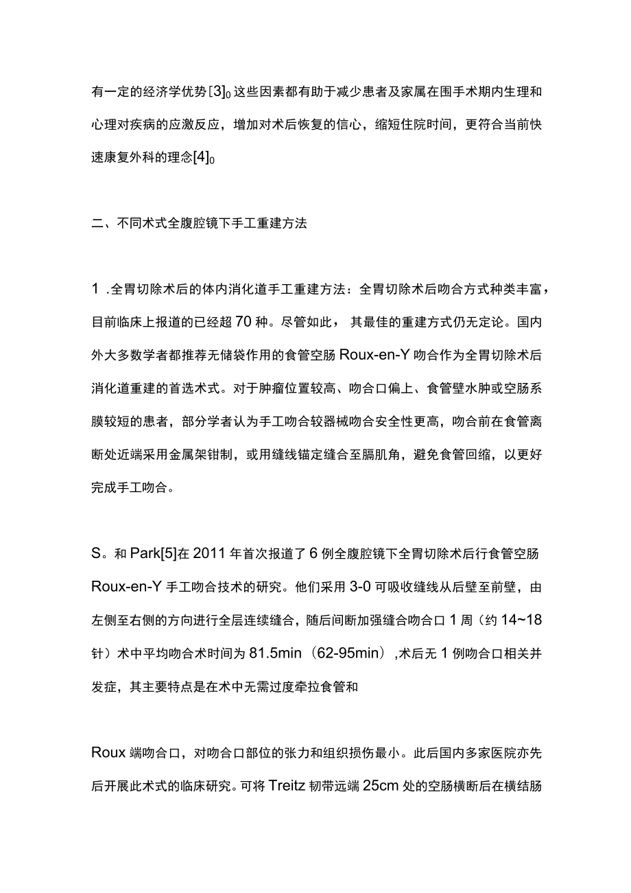 手工吻合技术在全腹腔镜下胃癌手术消化道重建中的应用现状（全文）.docx_第3页