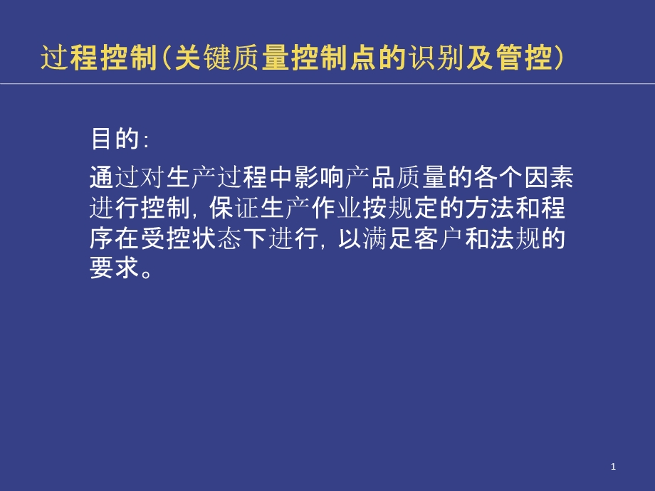 过程控制(关键质量控制点的识别及管控).pptx_第1页